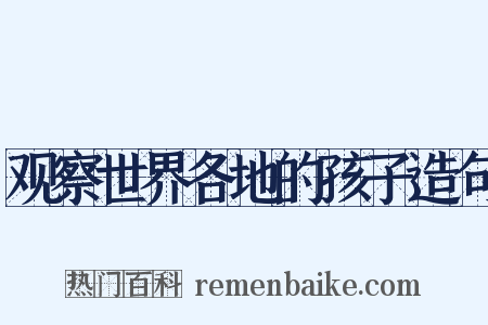 观察世界各地的孩子造句是什么意思的图片